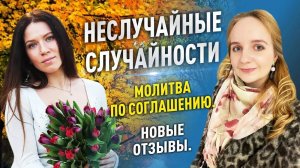 Неслучайные случайности. Молитва по соглашению. Новые отзывы.