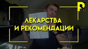 Лекарства и рекомендации доктора на второй неделе после операции. Реабилитация после пластики ПКС.
