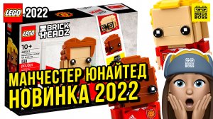 Новинка Лего – Манчестер Юнайтед (40541) || Лето 2022 года || Новости наборов Lego BrickHeadz
