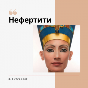 Евгений Евтушенко|Нефертити