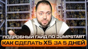 Как сделать 5 иксов за 5 дней | JUMPSTART - Подробный Гайд!