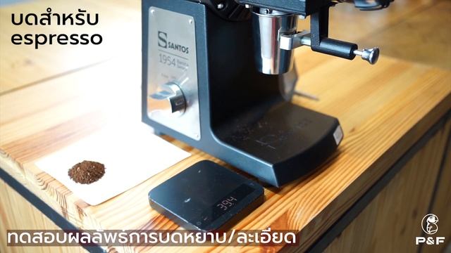 รีวิวเครื่องบดกาแฟ Santos 01 Barista เครื่องบด Single Dose ที่ไม่ต้องกังวลเรื่อง Waste | P&F Coffee смотреть онлайн
