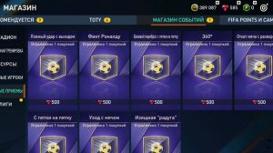 Как получить финты в фифа мобайл