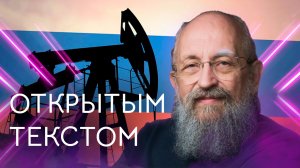 "Открытым текстом" с Анатолием Вассерманом. Выпуск от 08.05.2022