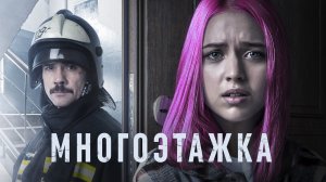 Многоэтажка, 2022
