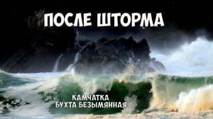 Бухта Безымянная. Камчатка. После шторма