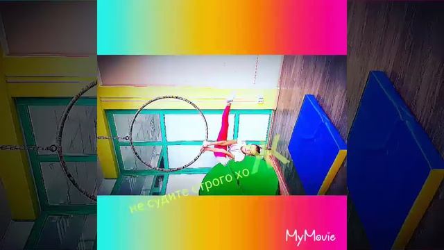 воздушная гимнастика хожу не долго строго не судите смотреть онлайн