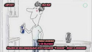 Red Bull — «Умная колонка» в 8х быстрее | PRO Рекламу