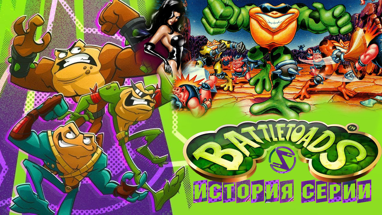 История игровой серии Battletoads. Черепашки-ниндзя, которые не смогли...