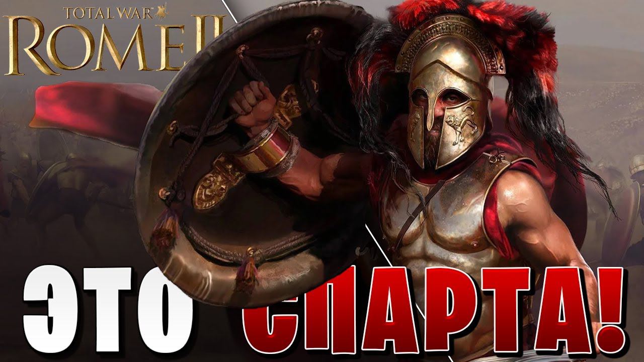 ЭТО СПАРТА! | Total War: Rome II | #1