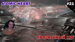 ПРОЗРАЧНЫЙ КИТ! НЕЙРОСЕТЬ СССР ► Atomic Heart #21