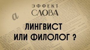 Эффект слова: лингвист или филолог?