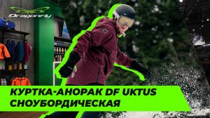 Куртка-анорак DF UKTUS: обзор новинки 2024 для сноубордистов от российского производителя Dragonfly