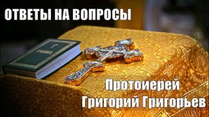 Духовные причины алкоголизма. Протоиерей Григорий Григорьев.