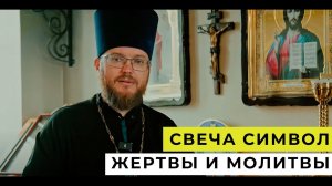 СВЕЧА СИМВОЛ ЖЕРТВЫ и МОЛИТВЫ. Символическое значение свечи в православии