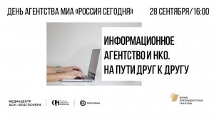 День Агентства МИА «Россия сегодня» «Информационное агентство и НКО. На пути друг к другу»