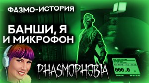 ? ФАЗМО-история. ПЕРЕЖИЛА ТРИ ОХОТЫ! Правда в шкафу :)  ФАЗМОФОБИЯ \ PHASMOPHOBIA