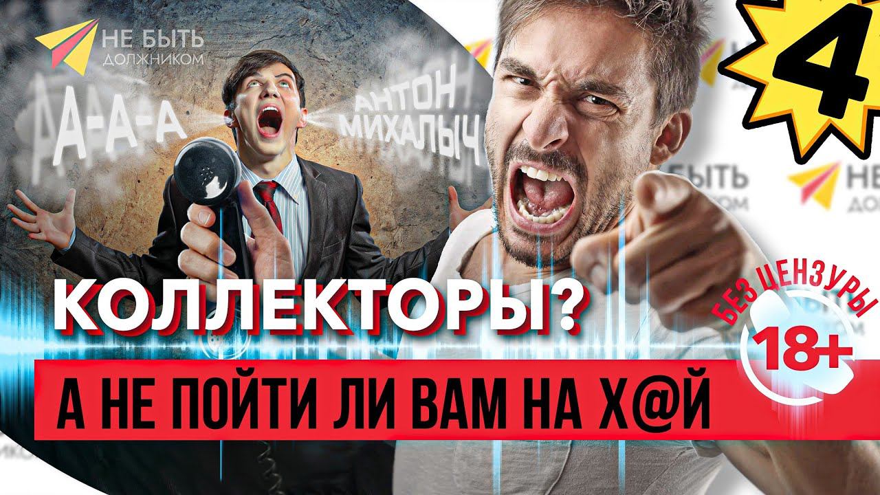 Коллекторы в НОКАУТЕ: Словесный бой на линии фронта долгов!