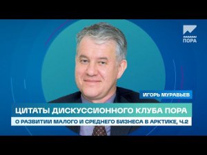 Дискуссия о развитии малого и среднего бизнеса в Арктике. Часть 2