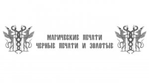 понятие Печати в магии и что такое "печать безбрачия"