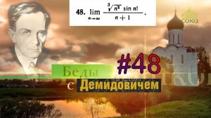 #48 Номер 48 из Демидовича | Предел последовательности