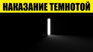 НАКАЗАНИЕ ТЕМНОТОЙ (поучительный рассказ об измене). Страшная история на ночь. Аудиокнига.