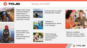 Открываем сезон-2020 с Tvil.ru. Портрет и типология туриста нового десятилетия