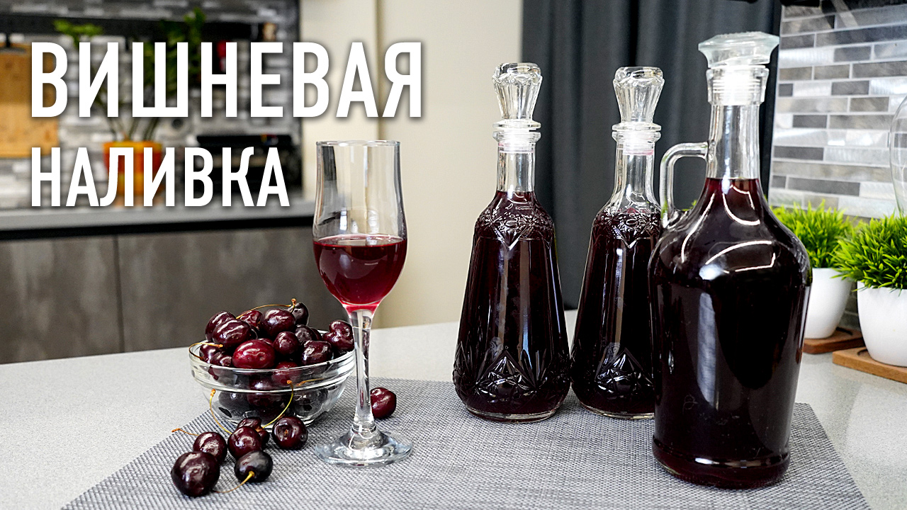 Вишневая наливка