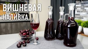 Вишневая наливка с миндальным ароматом