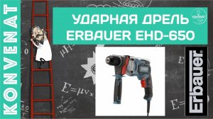 Ударная дрель Erbauer EHD-650