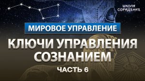 Ключи управления сознанием Часть 6 #Управление #УправлениеСознанием #МировоеУправление #Гарат