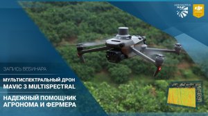 Мультиспектральный дрон DJI Mavic 3M – надежный помощник фермера и агронома   Запись вебинара