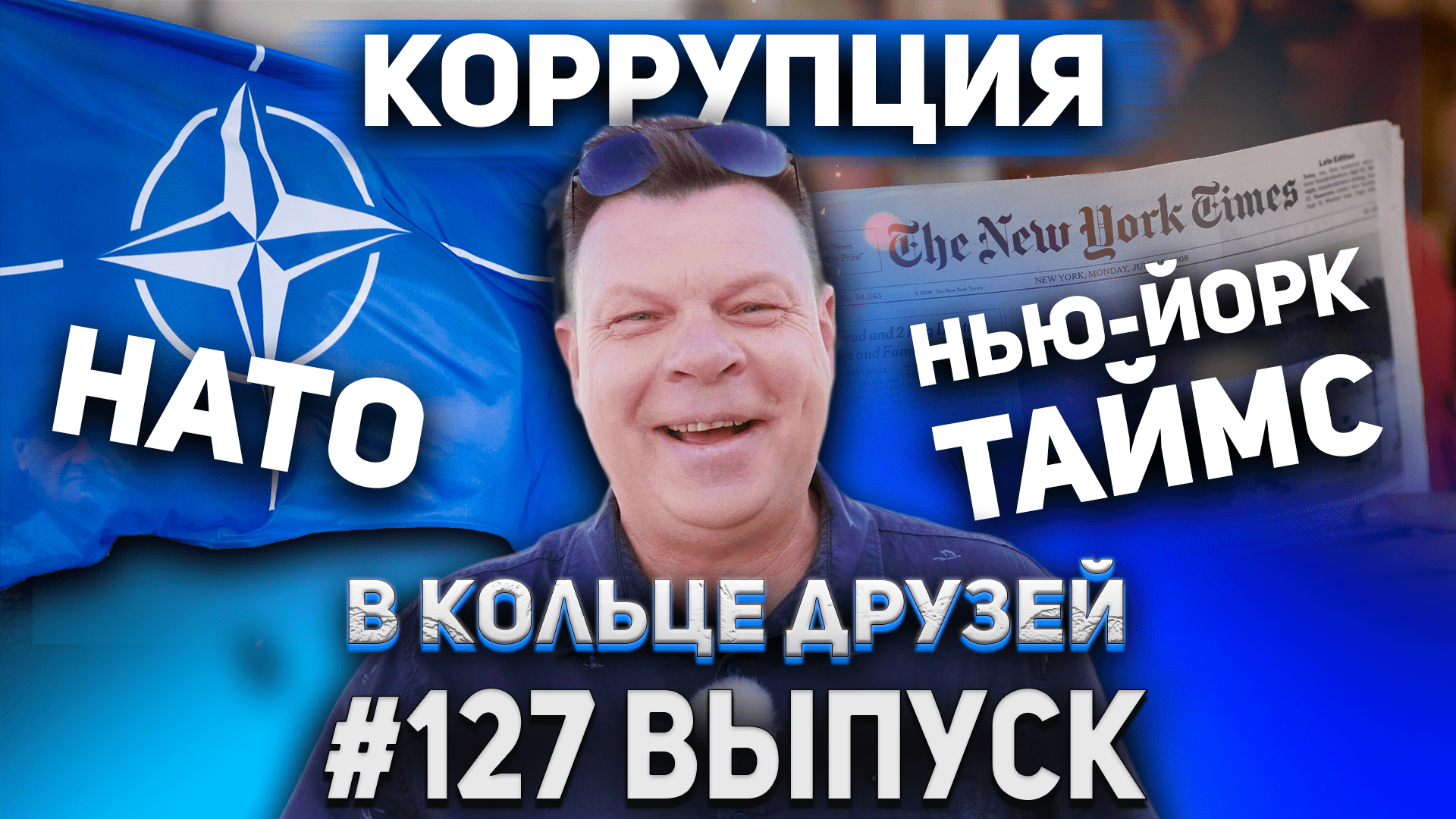 В кольце друзей 175