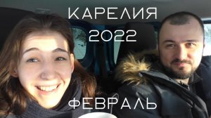 Карелия -  Февраль 2022. Лахденпохья - Долина водопадов - Белые мосты - Рускеала.