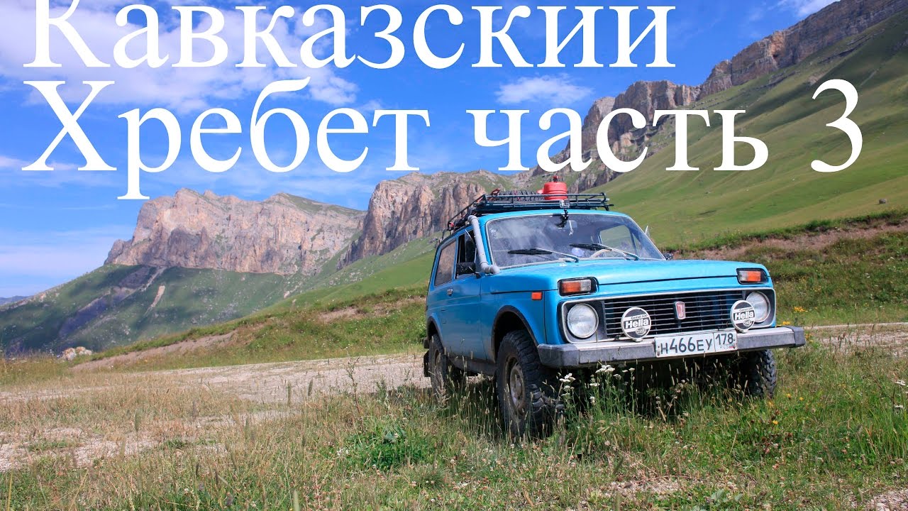 нива экспедиция Кавказский хребет часть 3 смотреть онлайн