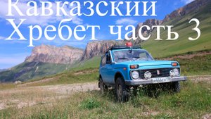 нива экспедиция Кавказский хребет часть 3