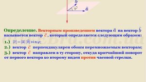 Векторное произведение векторов – свойства, как найти, формула