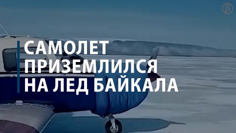 Самолет приземлился на лед Байкала