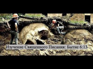 Изучение Священного Писания (Ветхий Завет): детальный разбор книги Бытия, 6 глава, 13 стих.