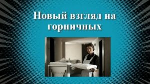 Квартиры посуточно. Новый взгляд на горничных.
