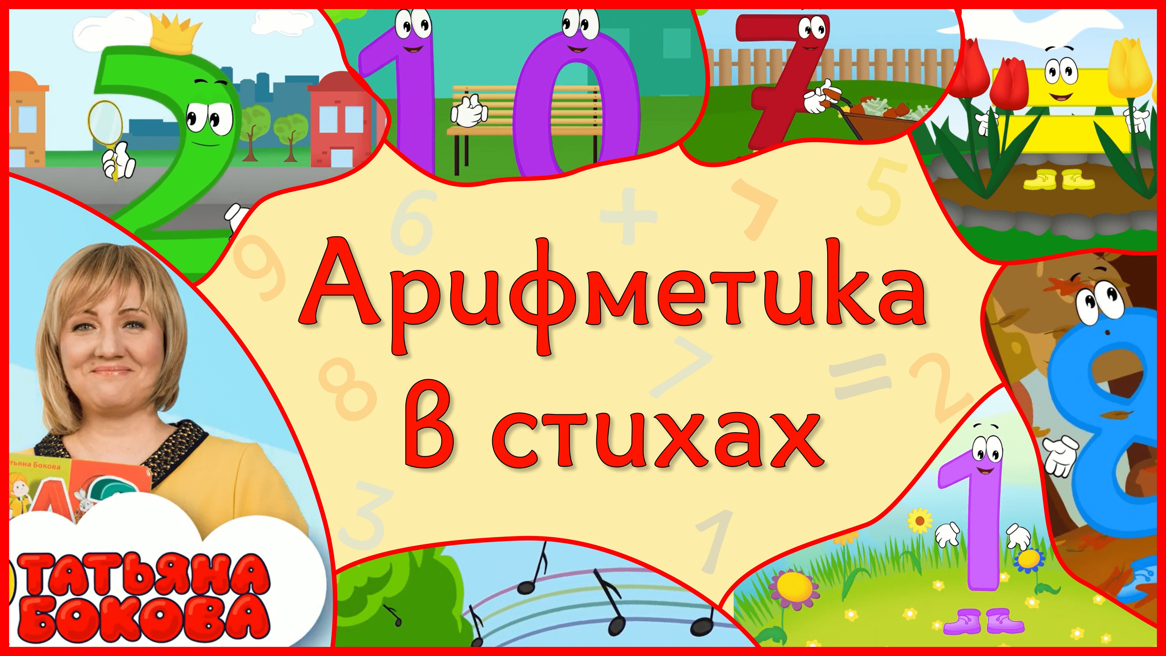 ВЕСЕННЯЯ СЧИТАЛОЧКА ПЕСЕНКА учимся считать с 1 до 10 #Арифметикадлядетей #Детскаяпланета