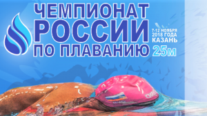 Чемпионат России по плаванию 2018 (25 м). День 1