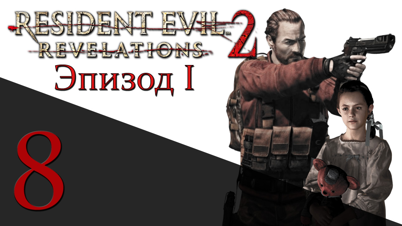 Resident Evil: Revelations 2 - Эпизод 1 - Прохождение игры на русском [#8] hard | PS4 (2015 г.)