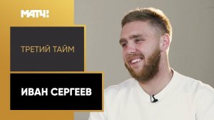 «Третий тайм». Иван Сергеев