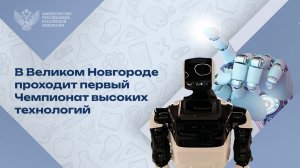 В Великом Новгороде проходит первый Чемпионат высоких технологий
