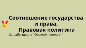 Соотношение государства и права. Правовая политика