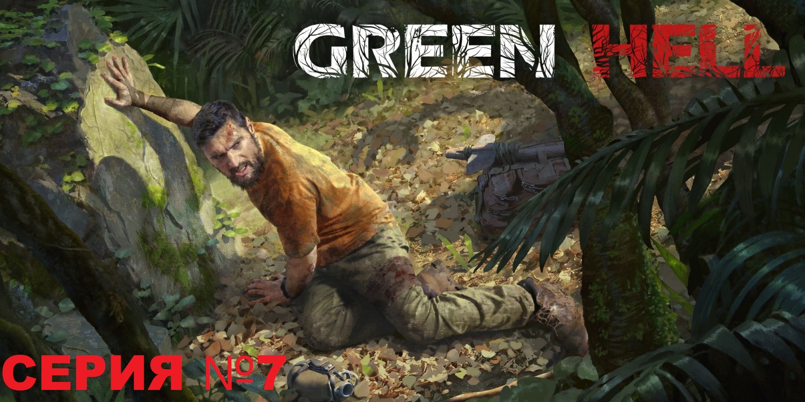 Green Hell / Зеленый Ад , прохождение сюжета , серия №7