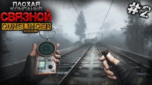 S.T.A.L.K.E.R.  Связной ► GUNSLINGER #2 ► Настоящий сталкер