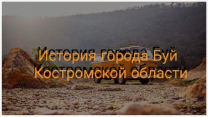 История города Буй Костромской области часть первая