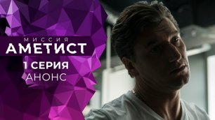 Миссия_ Аметист (2022)-русский трейлер сериала.mp4
